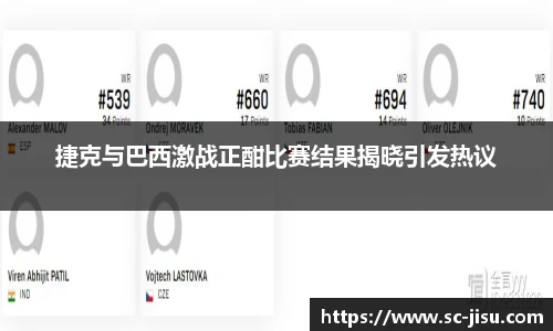 捷克与巴西激战正酣比赛结果揭晓引发热议