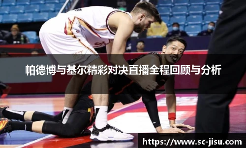 帕德博与基尔精彩对决直播全程回顾与分析
