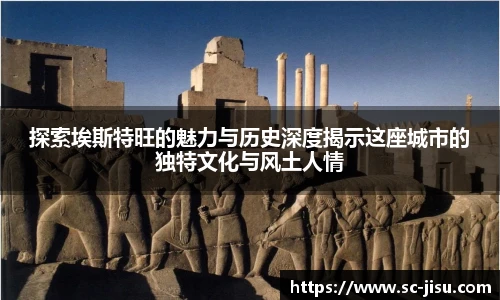 探索埃斯特旺的魅力与历史深度揭示这座城市的独特文化与风土人情